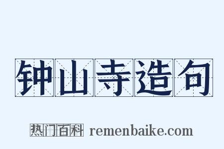 钟山寺造句是什么意思的图片